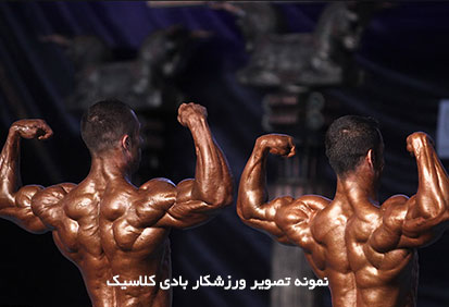 برنامه تمرینی مسابقات بادی کلاسیک