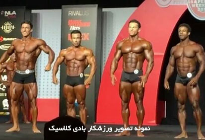 مسابقات بادی کلاسیک