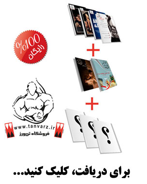 دانلود کتاب های آموزش بدنسازی و رژیم غذایی