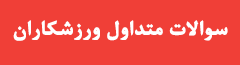سوالات متداول برنامه بدنسازی و رژیم غذایی