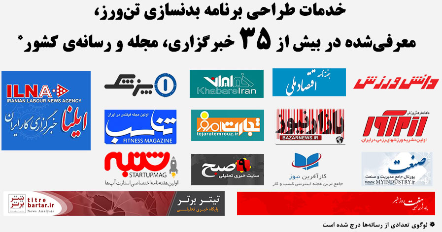 برنامه بدنسازی و رژیم غذایی تن ورز، مورد تایید رسانه ها