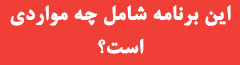 محتویات پکیج برنامه تمرینی و رژیم غذایی