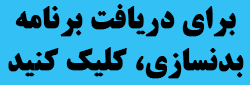  دریافت برنامه فیتنس و حجم