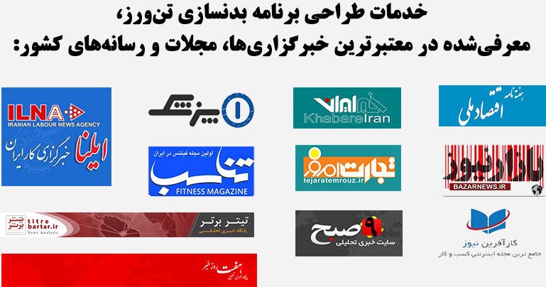 برنامه بدنسازی و رژیم غذایی تن ورز، مورد تایید رسانه ها