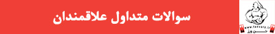 سوالات متداول