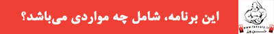 محتویات پکیج برنامه تمرینی و رژیم غذایی