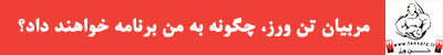 مربیان تن ورز، به چه صورت برنامه خواهند داد